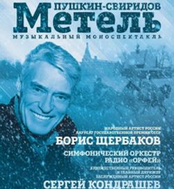 метель